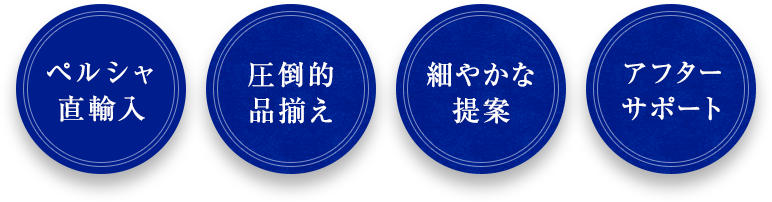 イラン直輸入圧倒的品揃え細やかな提案アフターサポート